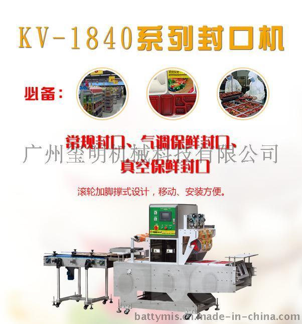 食品包装封口设备铠玮KV-1840
